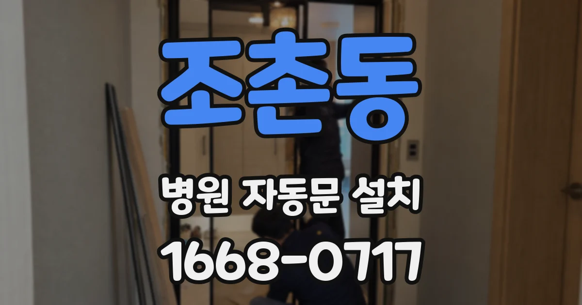 조촌동 병원 자동문 설치