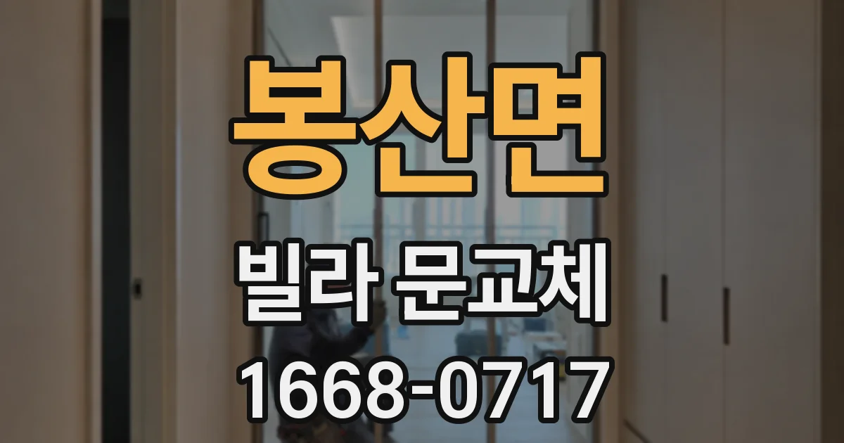 봉산면 빌라 문교체
