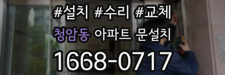 청암동 아파트 문설치