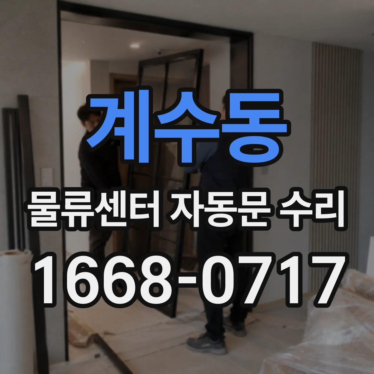 계수동 물류센터 자동문 수리