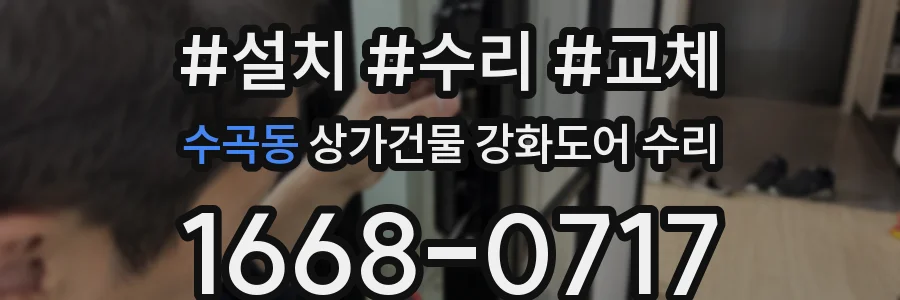 수곡동 상가건물 강화도어 수리