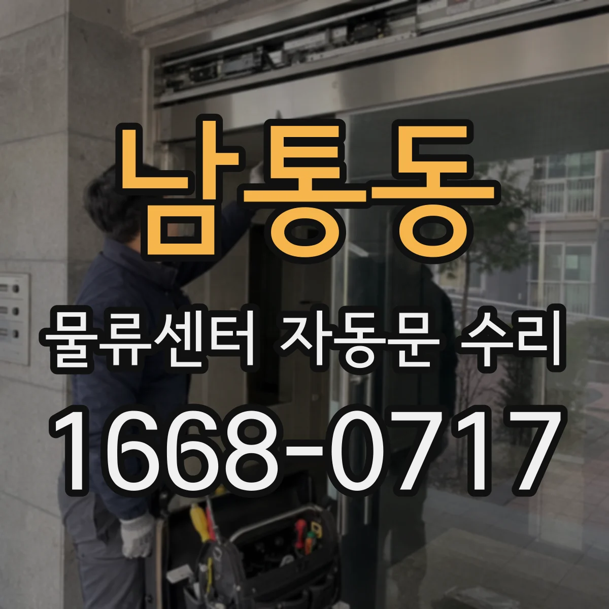 남통동 물류센터 자동문 수리
