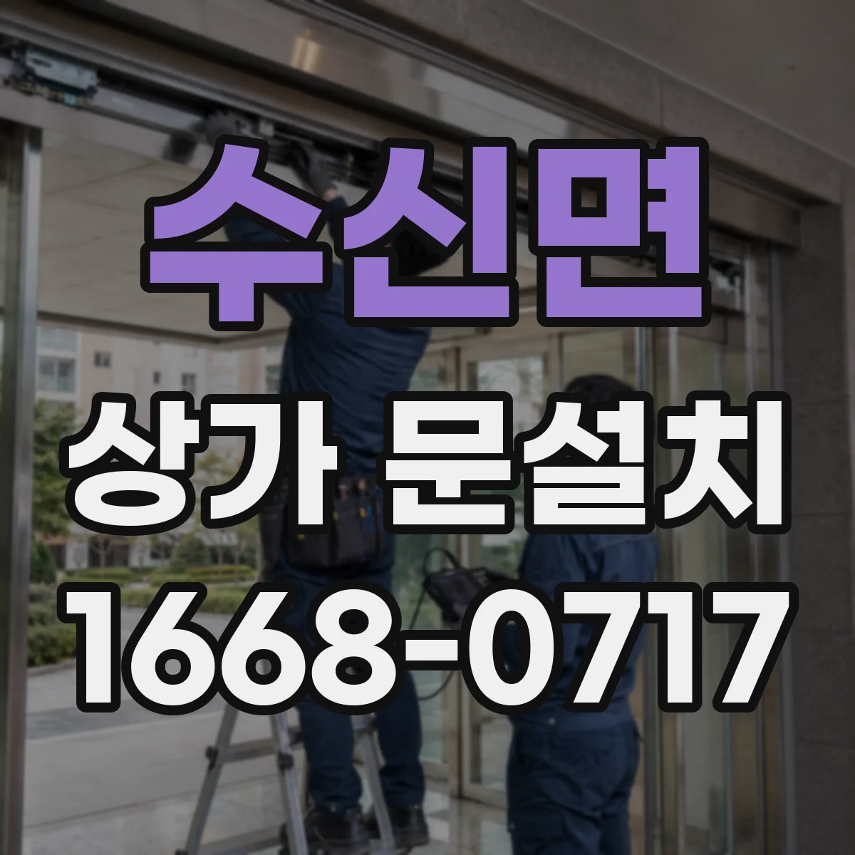 수신면 상가 문설치
