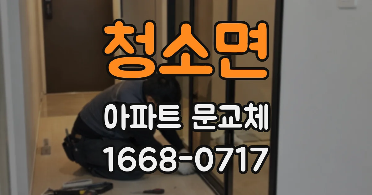 청소면 아파트 문교체