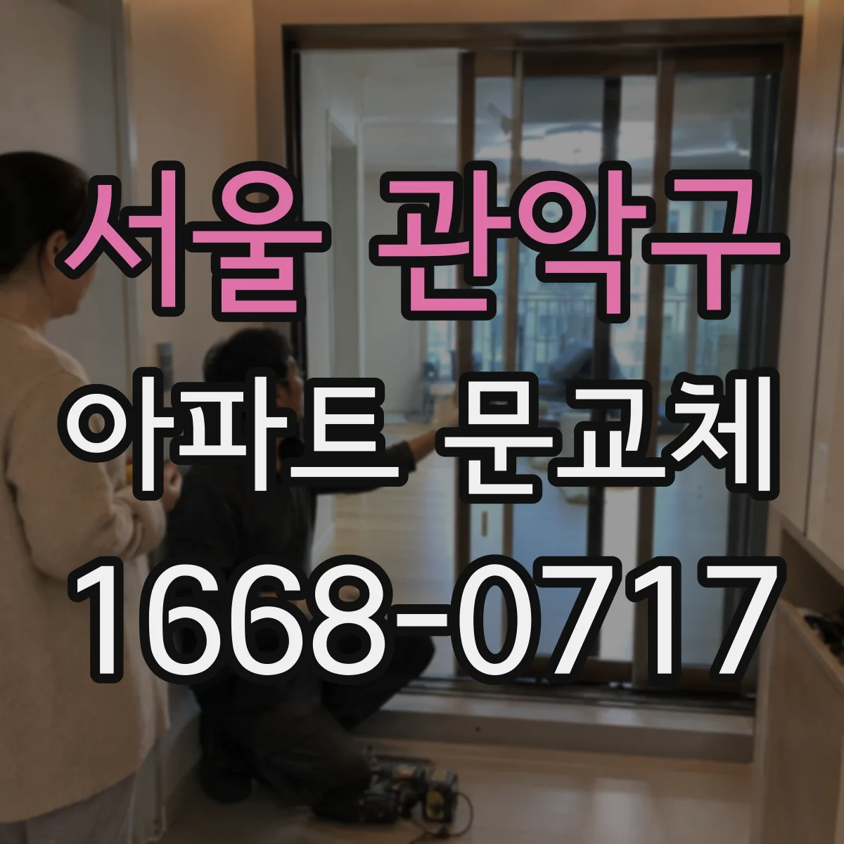 서울 관악구 아파트 문교체