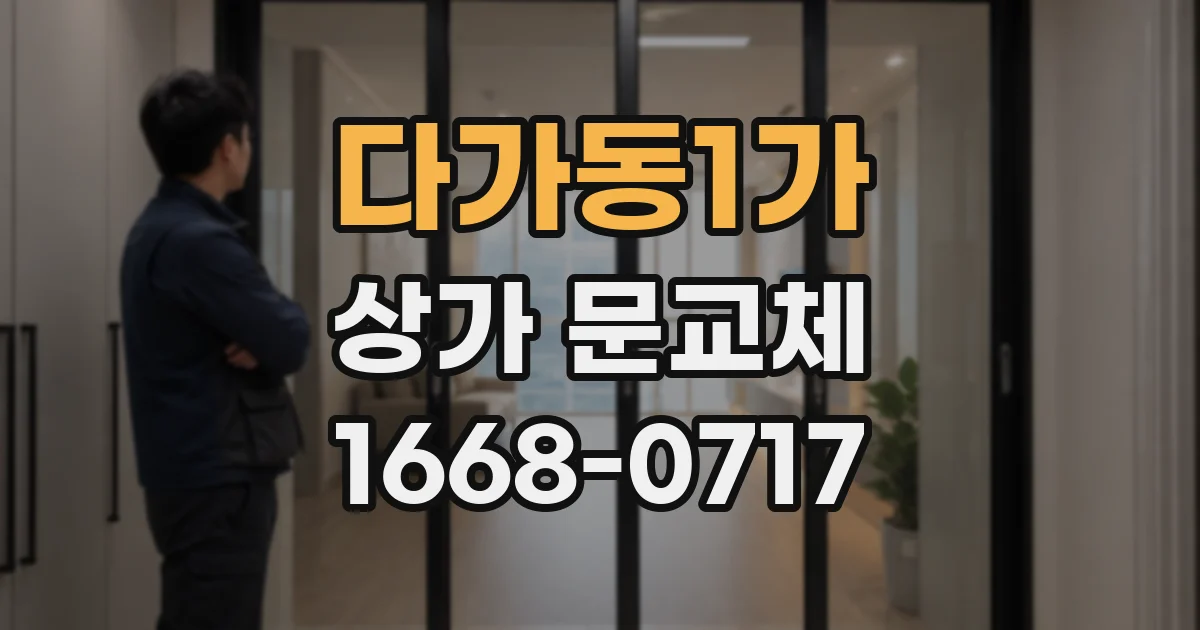 다가동1가 상가 문교체