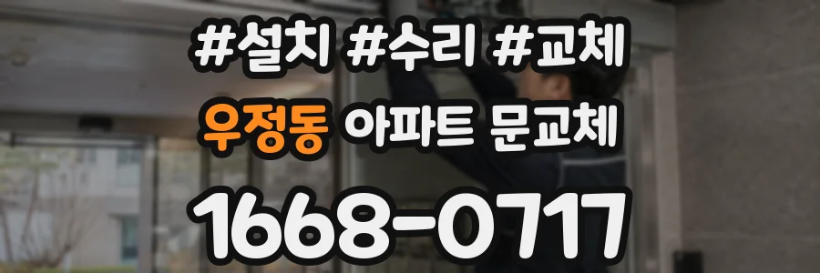 우정동 아파트 문교체