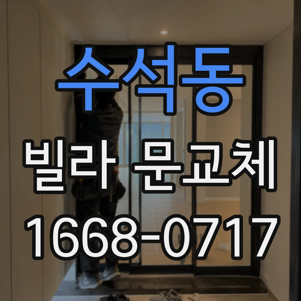 수석동 빌라 문교체