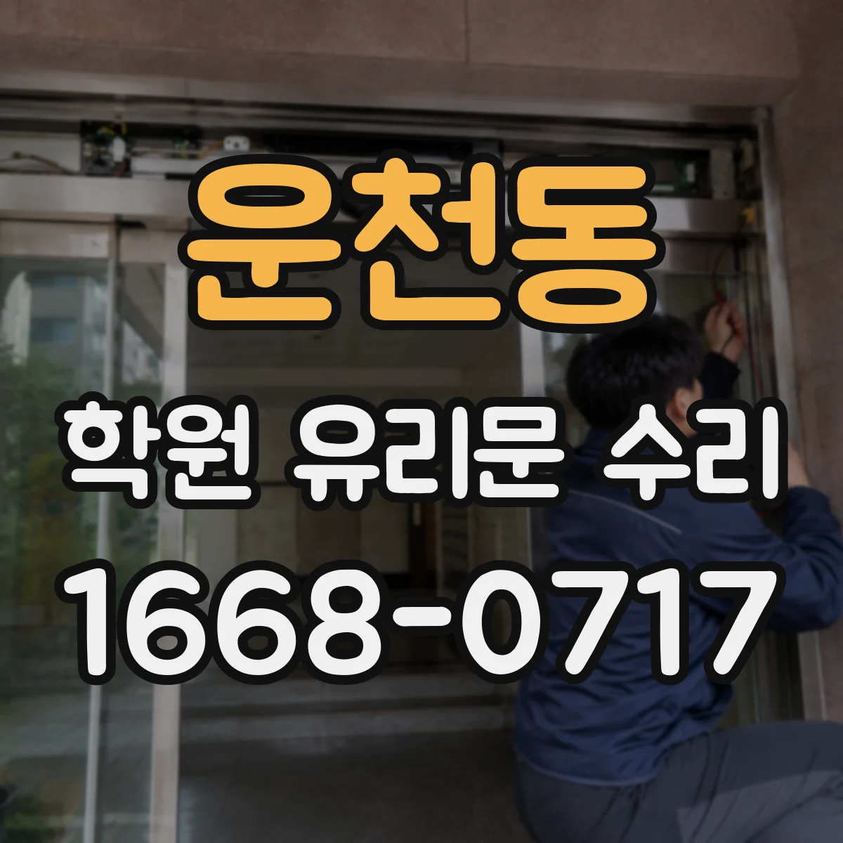 운천동 학원 유리문 수리