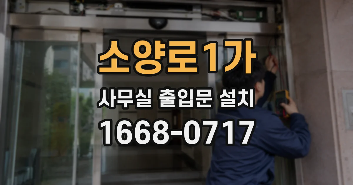 소양로1가 사무실 출입문 설치
