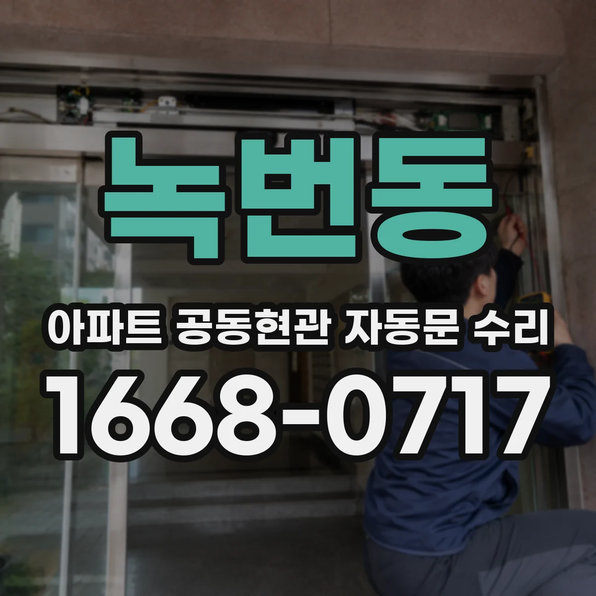 녹번동 아파트 공동현관 자동문 수리