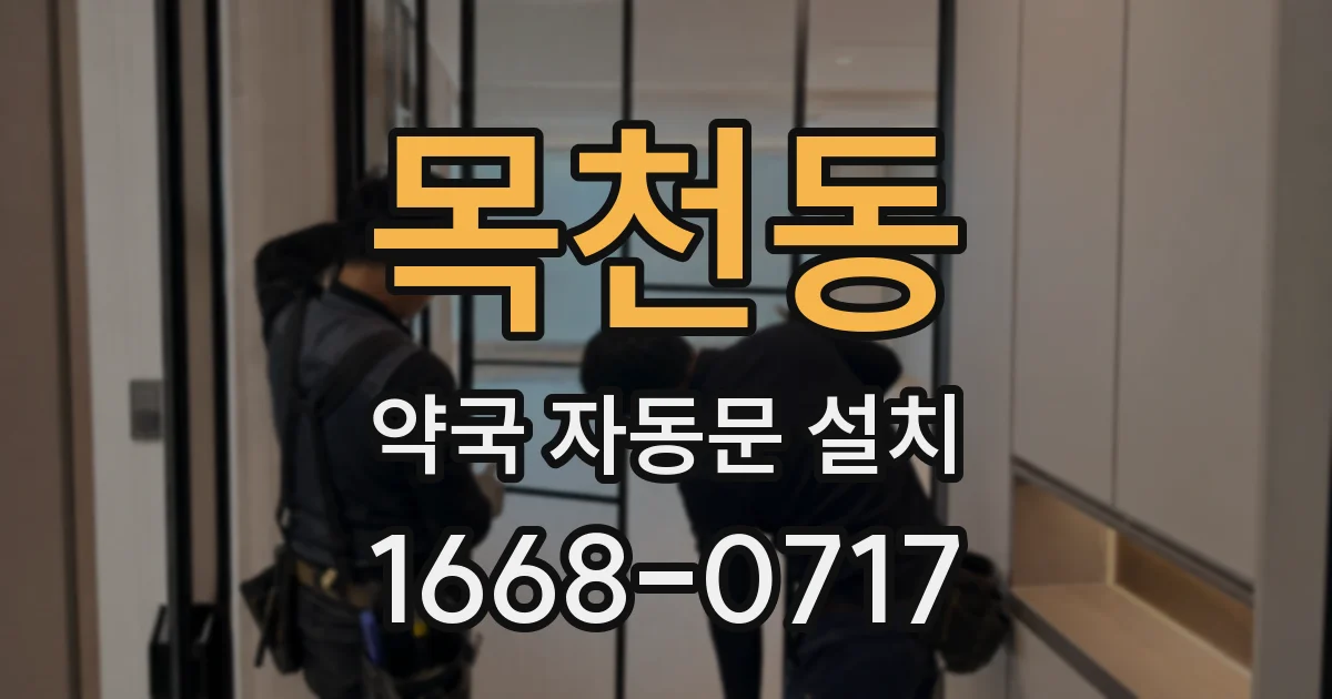 목천동 약국 자동문 설치
