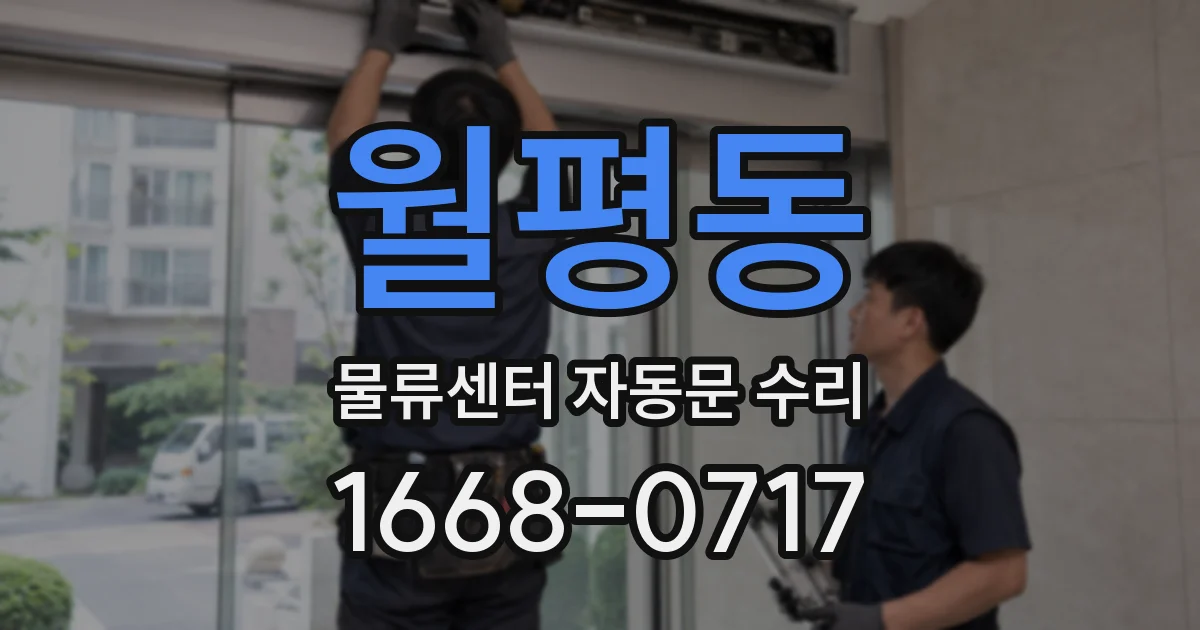 월평동 물류센터 자동문 수리