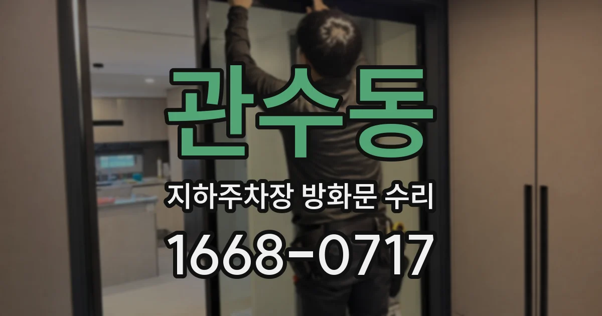 관수동 지하주차장 방화문 수리