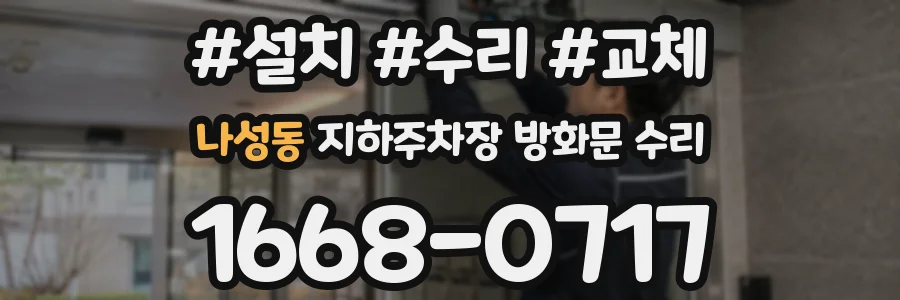나성동 지하주차장 방화문 수리