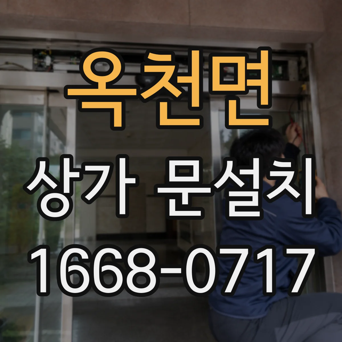 옥천면 상가 문설치