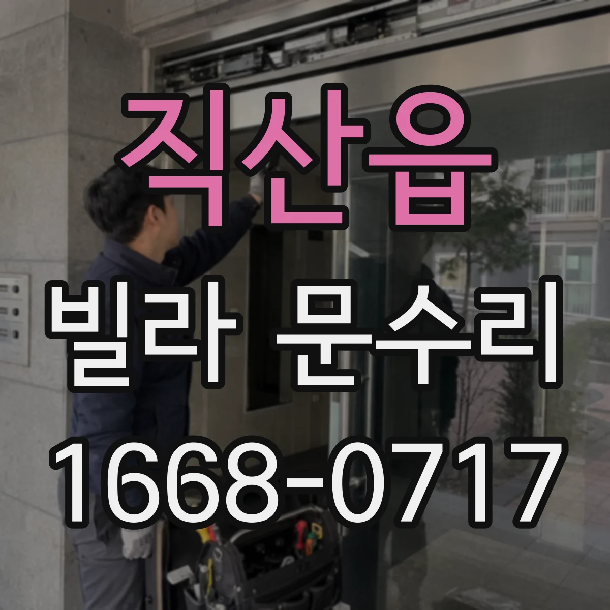 직산읍 빌라 문수리