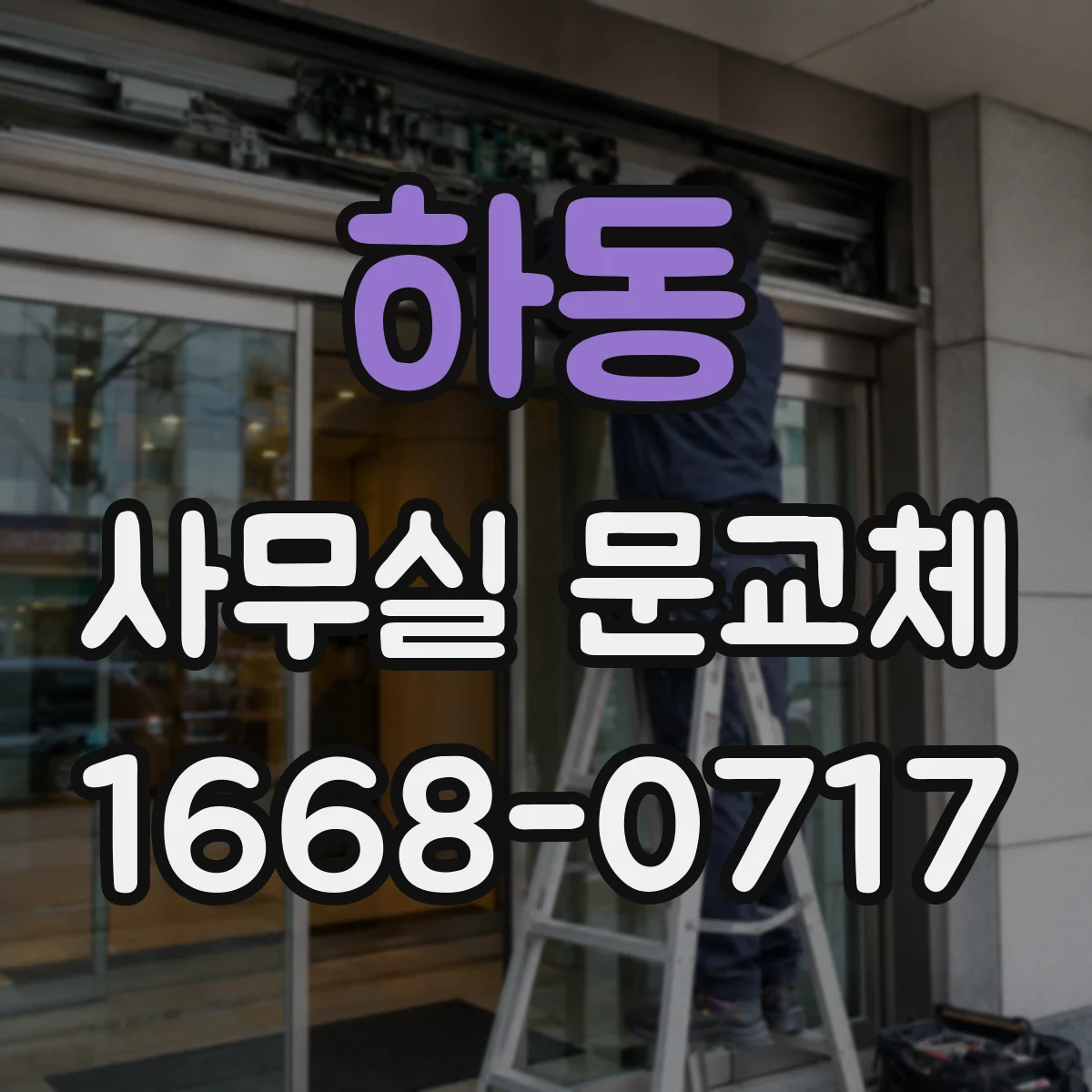 하동 사무실 문교체