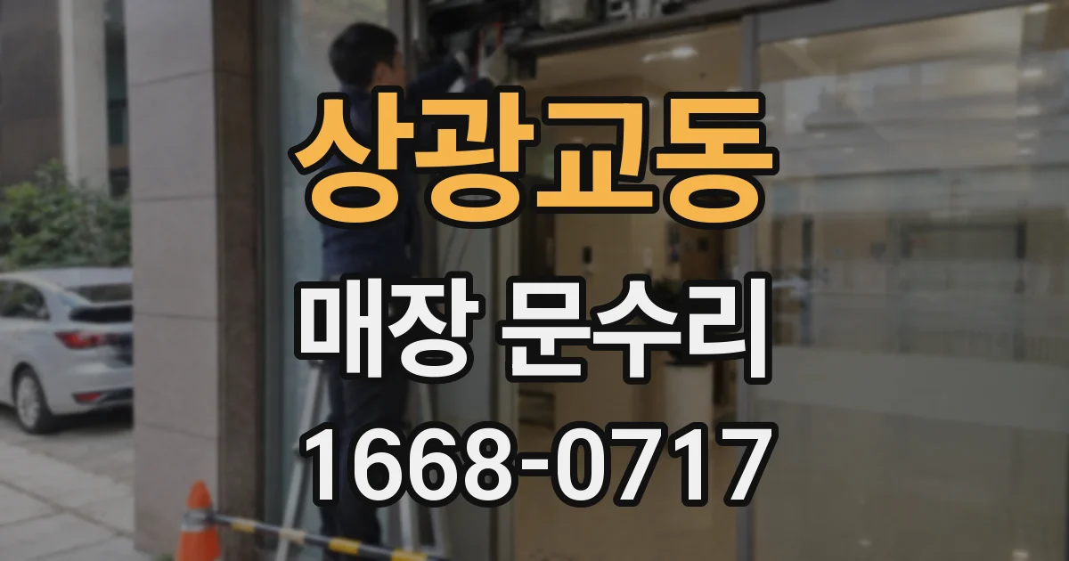 상광교동 매장 문수리