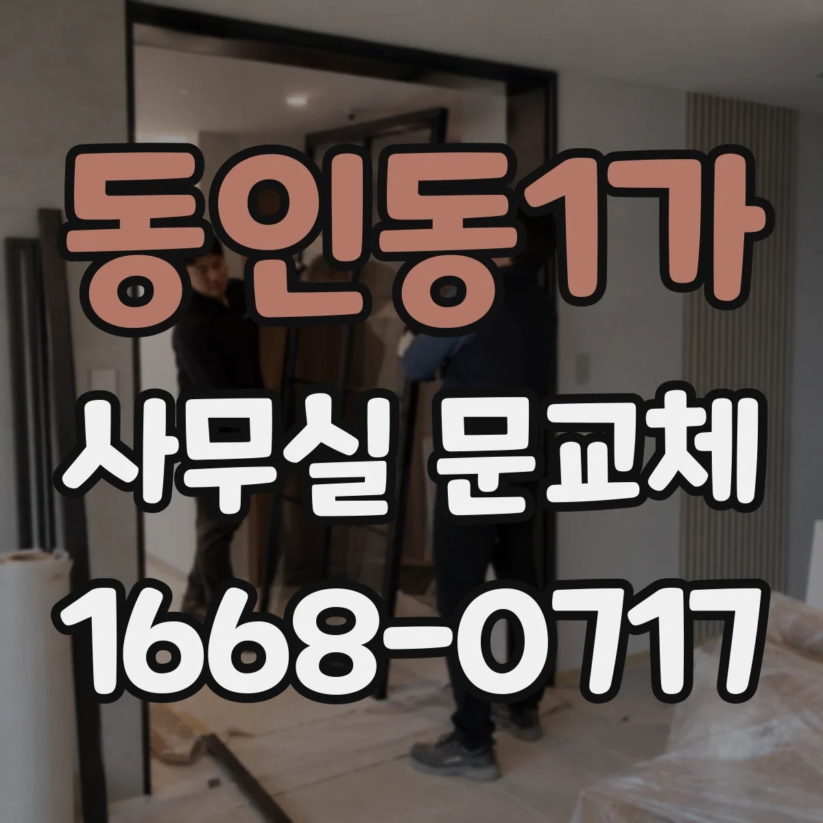 동인동1가 사무실 문교체