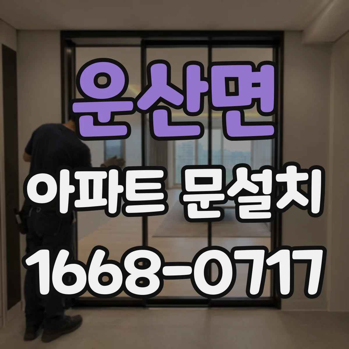 운산면 아파트 문설치