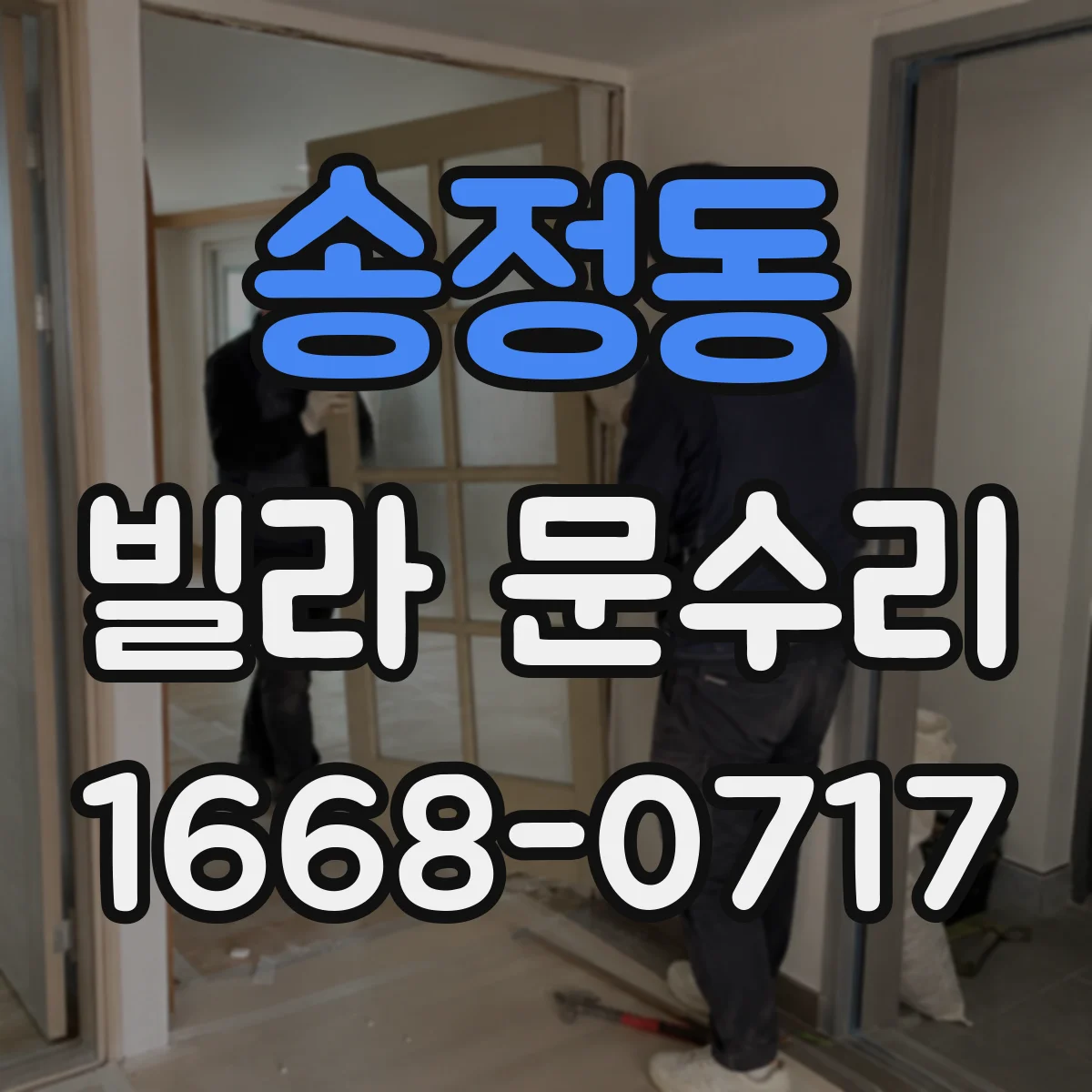 송정동 빌라 문수리