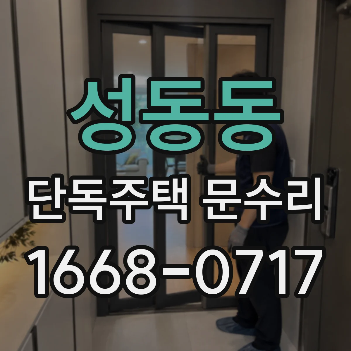성동동 단독주택 문수리