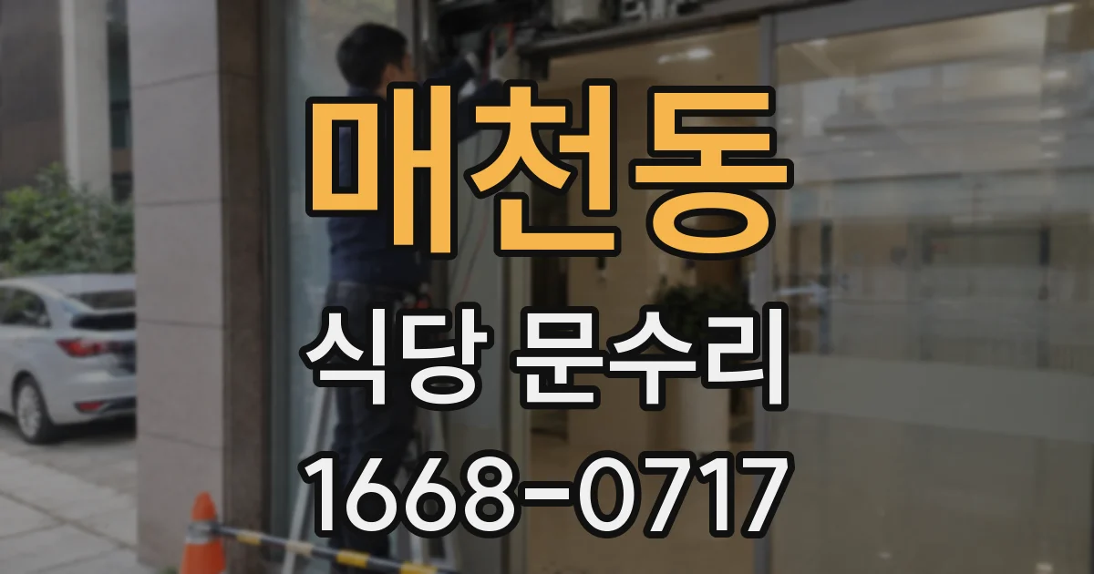 매천동 식당 문수리