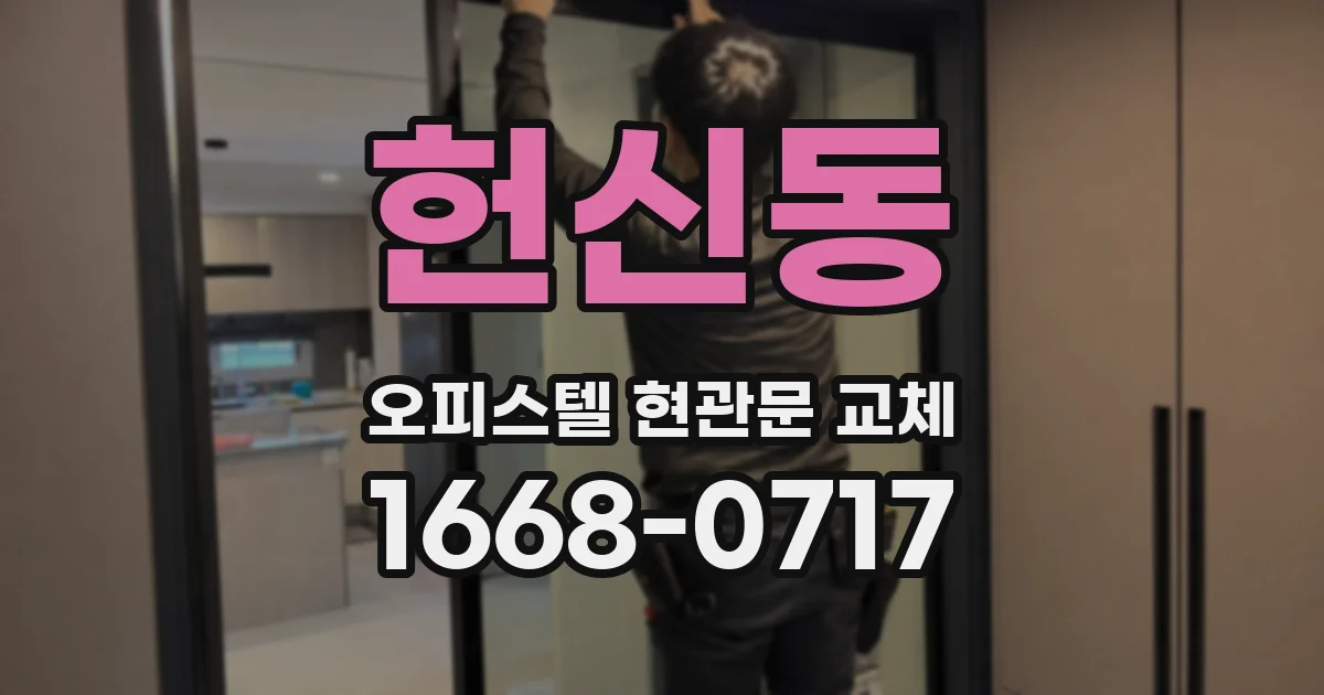 헌신동 오피스텔 현관문 교체
