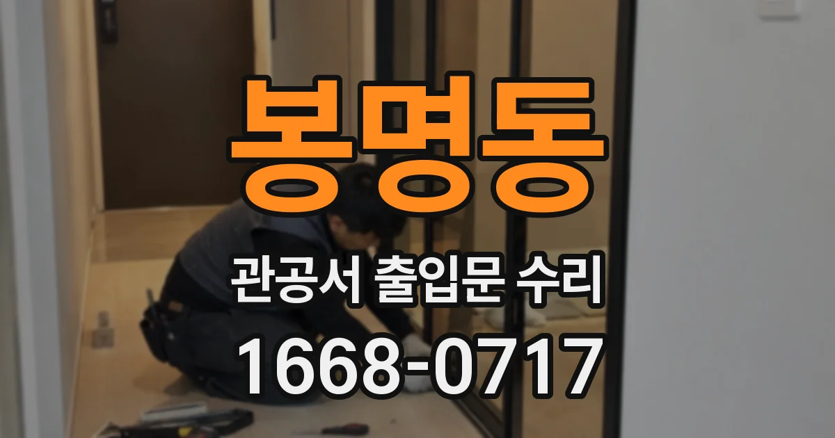 봉명동 관공서 출입문 수리
