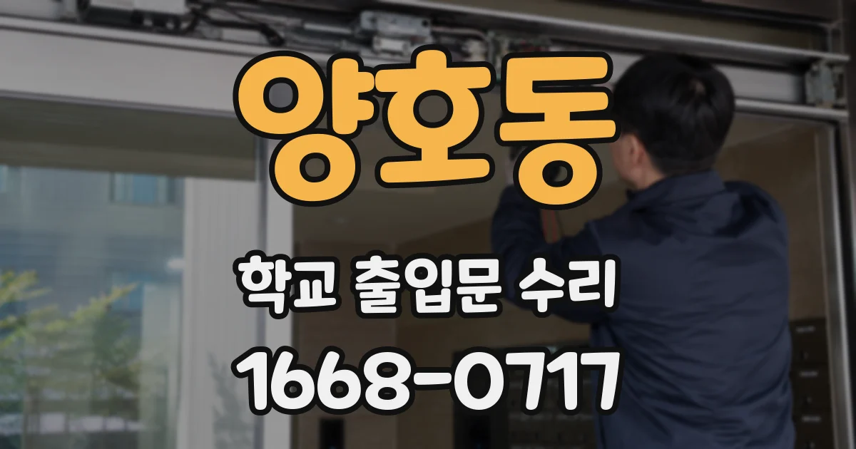 양호동 학교 출입문 수리
