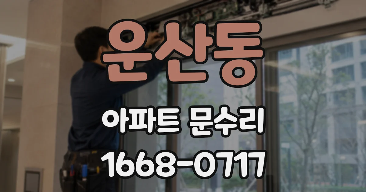 운산동 아파트 문수리