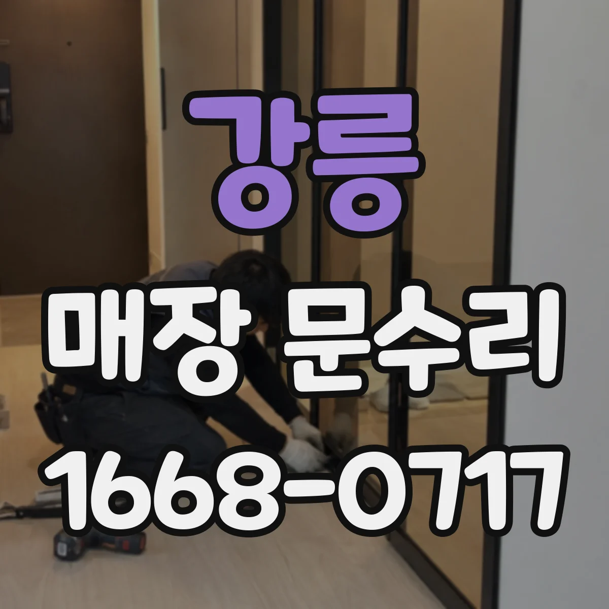강릉 매장 문수리 유리문 파손 전후 손상 범위 확인하는 법