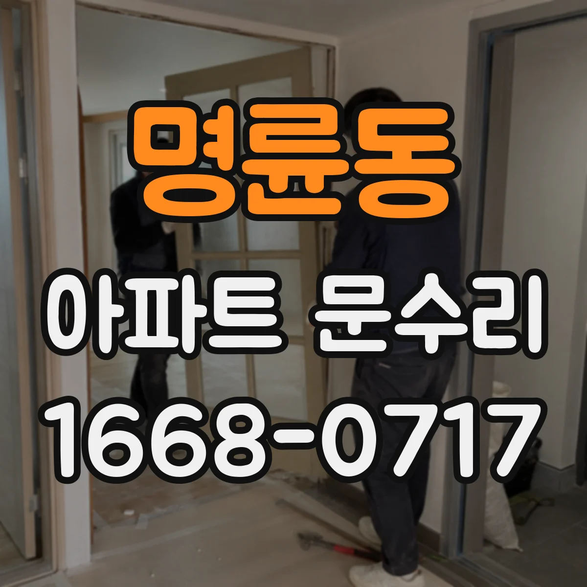 명륜동 아파트 문수리