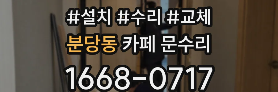 분당동 카페 문수리