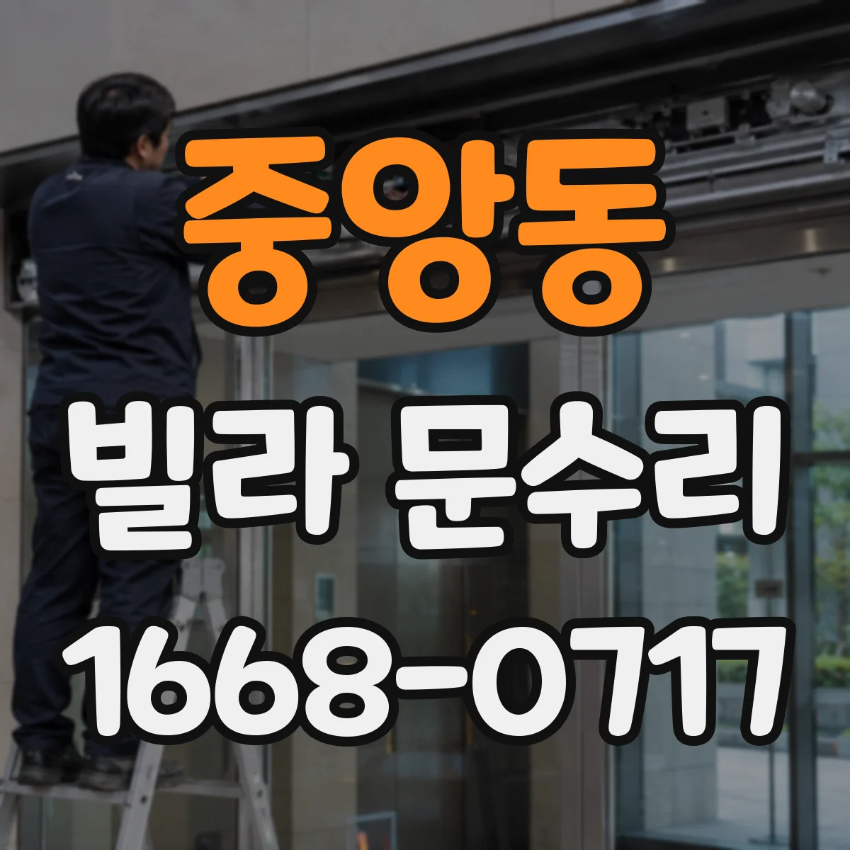 중앙동 빌라 문수리