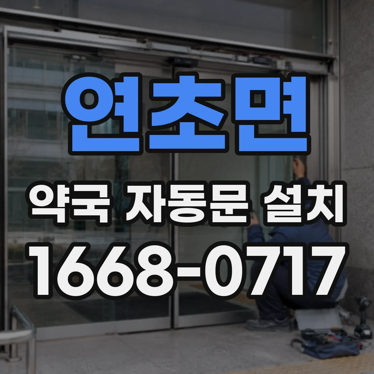 연초면 약국 자동문 설치