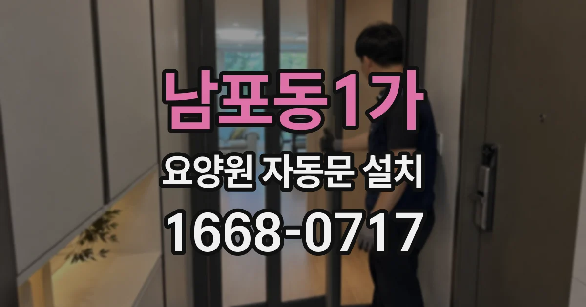 남포동1가 요양원 자동문 설치