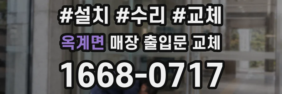 옥계면 매장 출입문 교체
