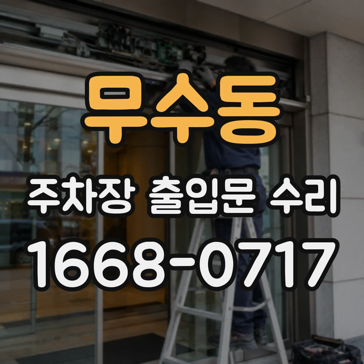 무수동 주차장 출입문 수리
