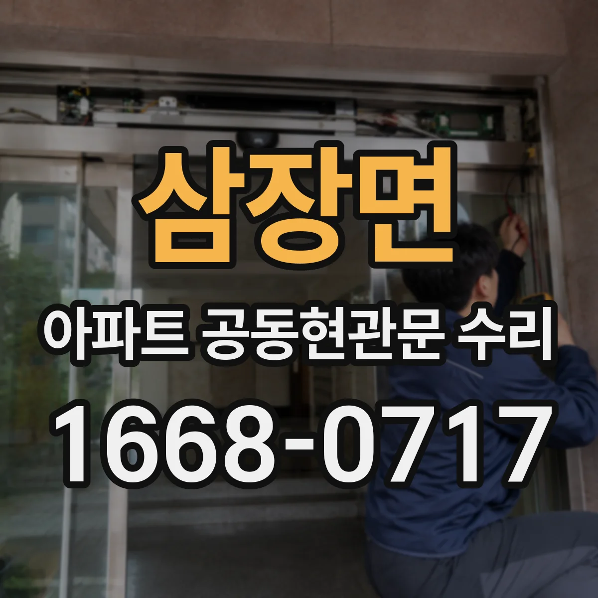 삼장면 아파트 공동현관문 수리