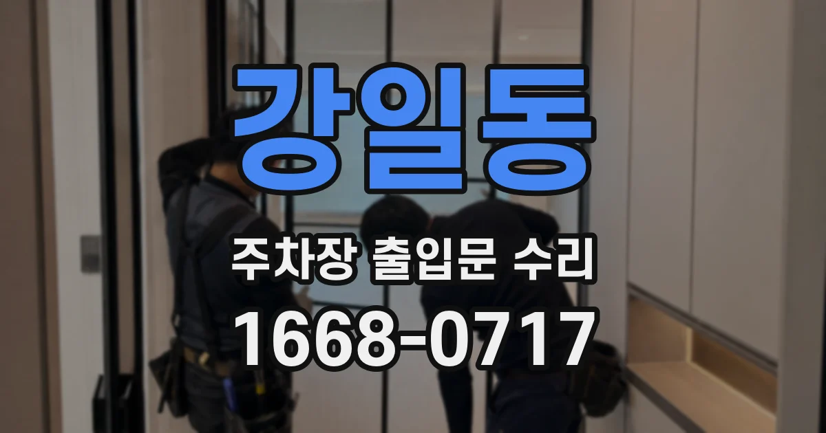 강일동 주차장 출입문 수리