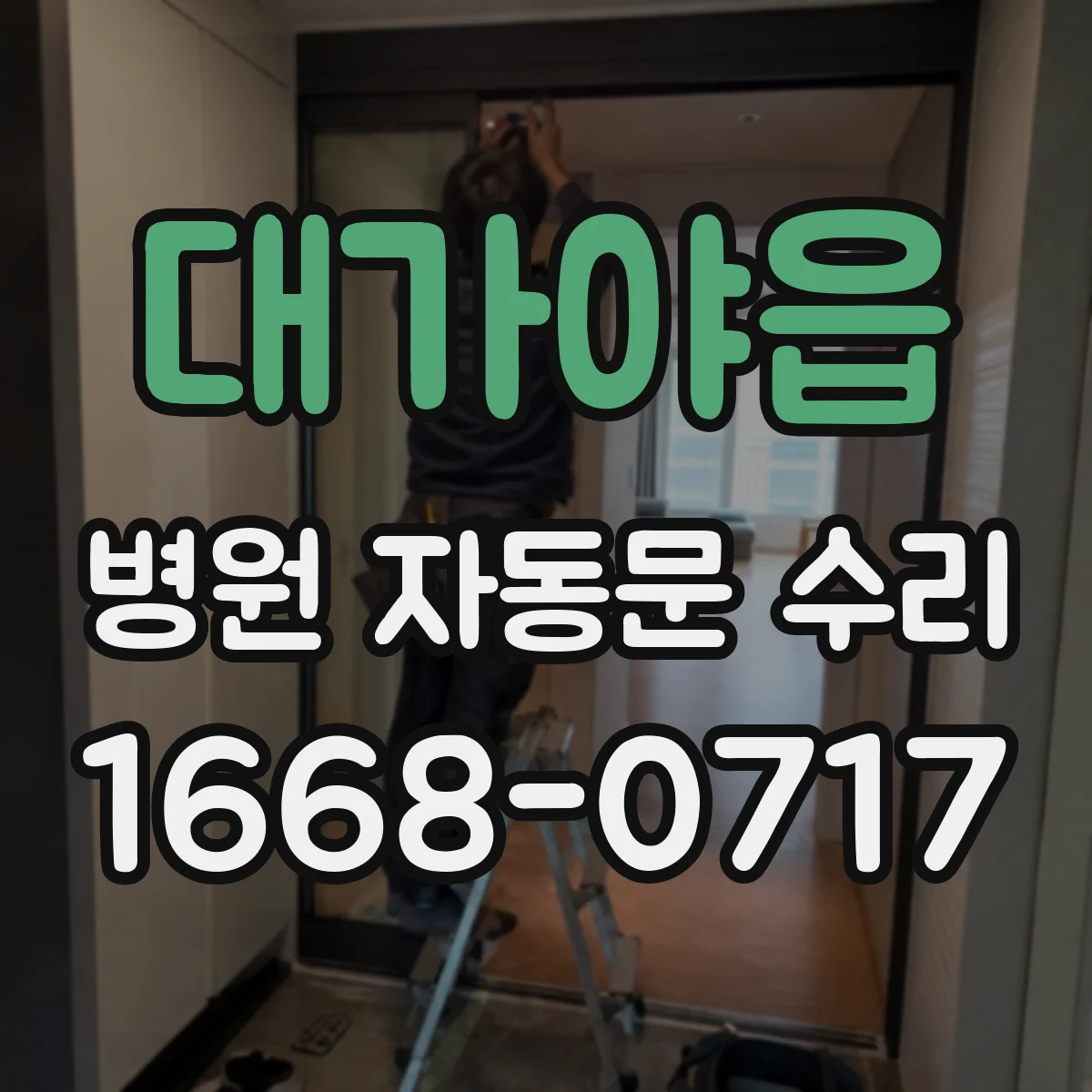 대가야읍 병원 자동문 수리