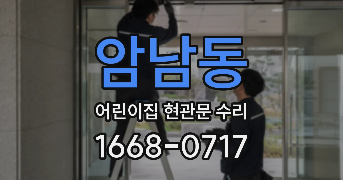 암남동 어린이집 현관문 수리