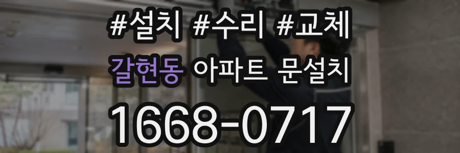 갈현동 아파트 문설치