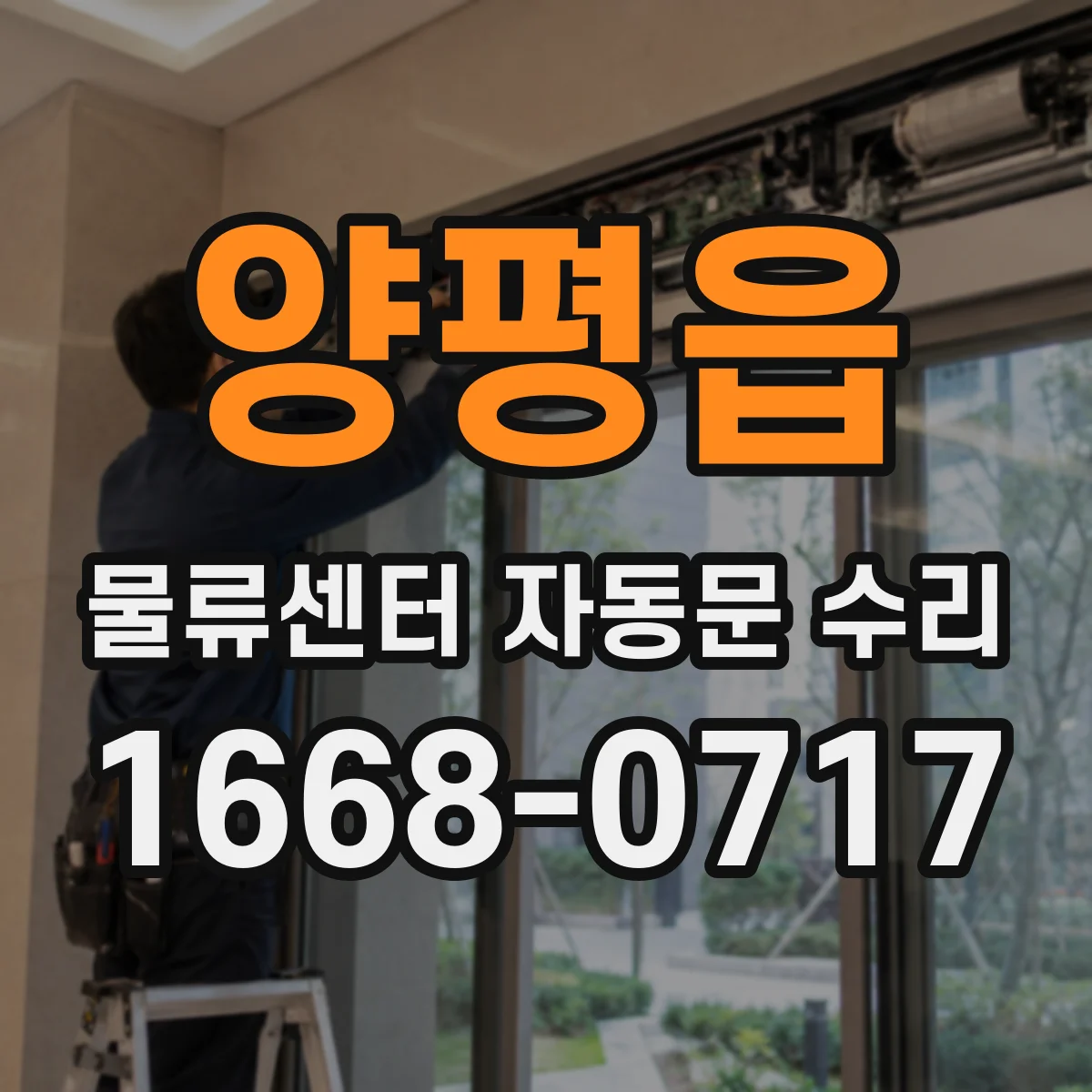 양평읍 물류센터 자동문 수리