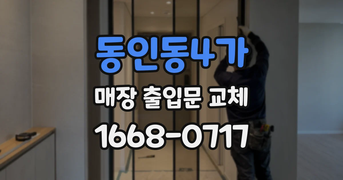 동인동4가 매장 출입문 교체