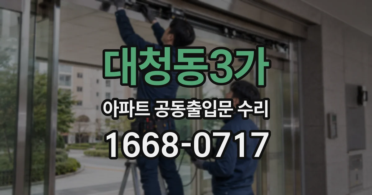 대청동3가 아파트 공동출입문 수리