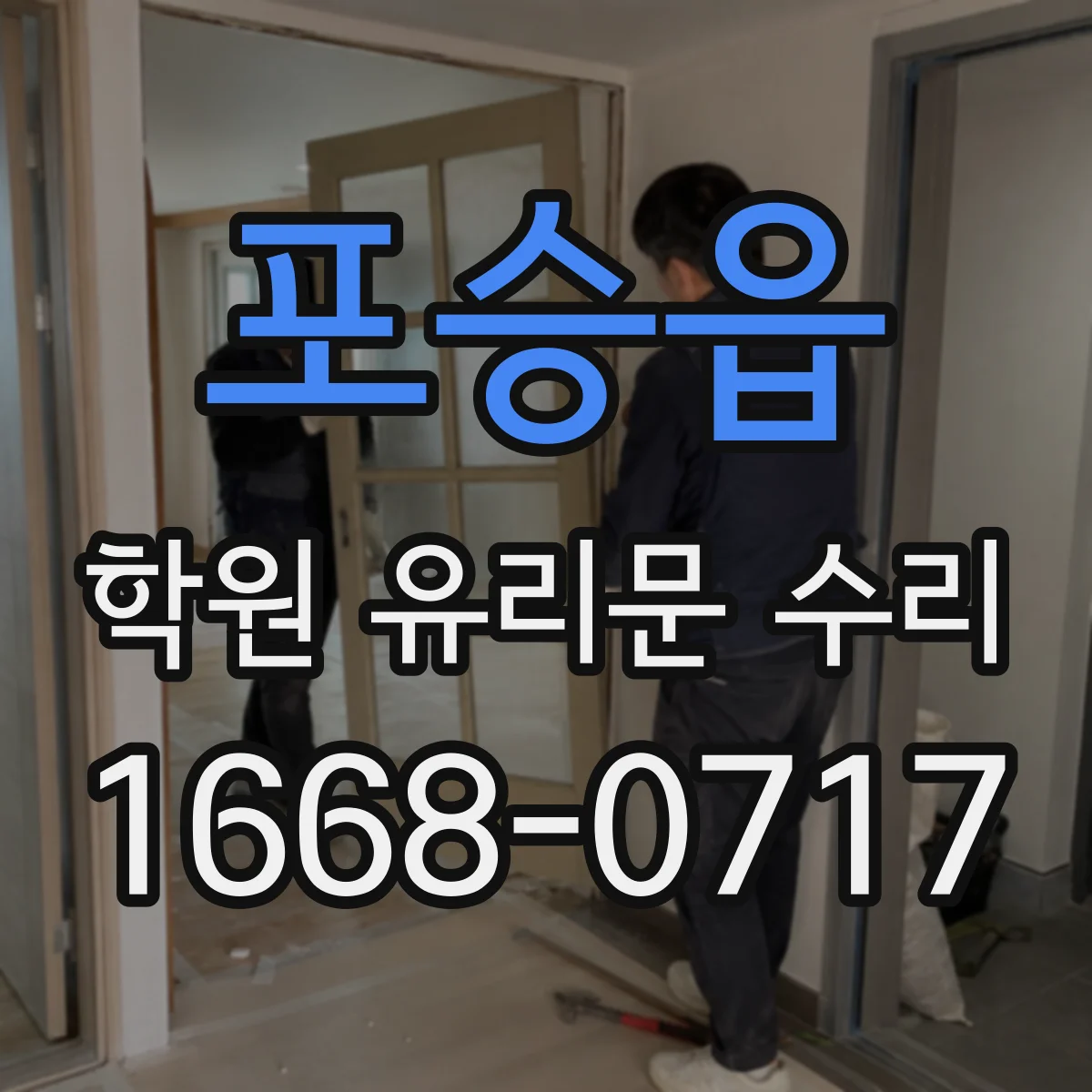 포승읍 학원 유리문 수리