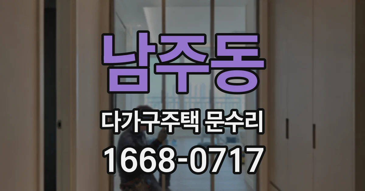 남주동 다가구주택 문수리